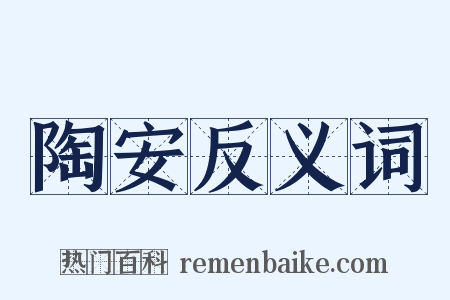 陶安反义词是什么意思的图片